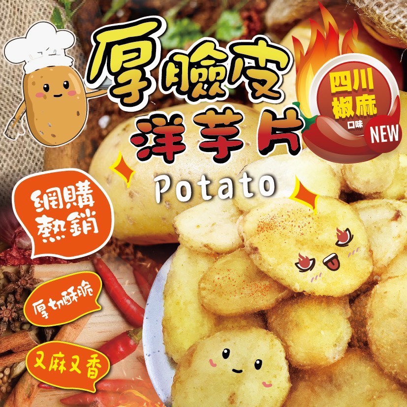 🔥厚臉皮洋芋片-四川椒麻口味🔥80g