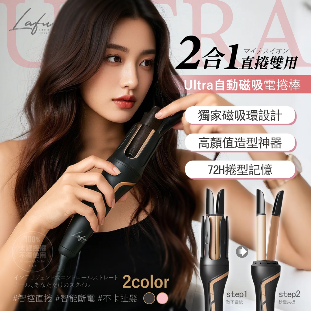 Lafu Ultra® 二合一自動磁吸直捲雙用電捲棒