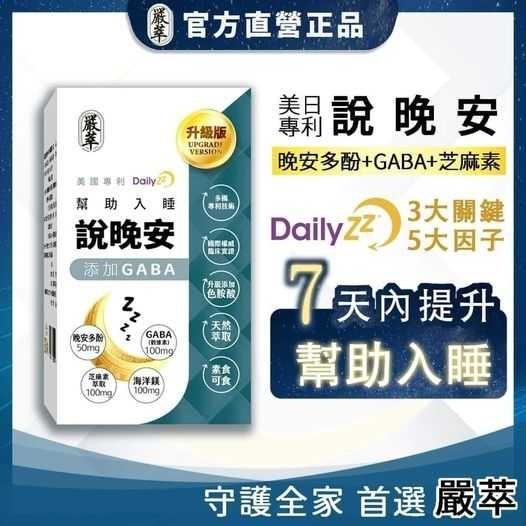 🌞嚴萃 說晚安xGABA 30粒裝