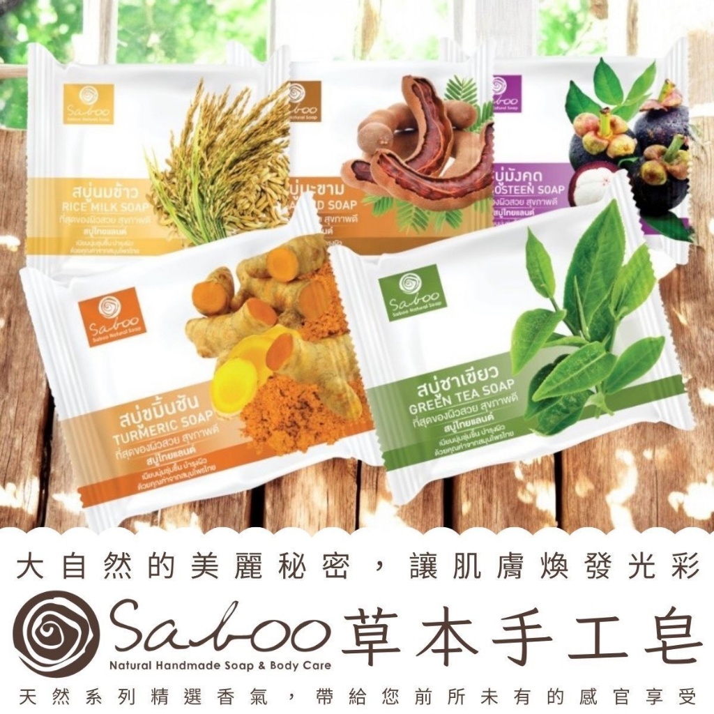 SABOO 泰國草本手工皂《一組兩顆》