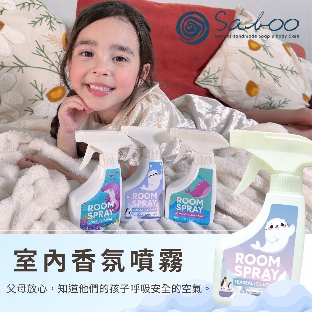 泰國SABOO｜兒童室内香芬噴霧系列 250ML