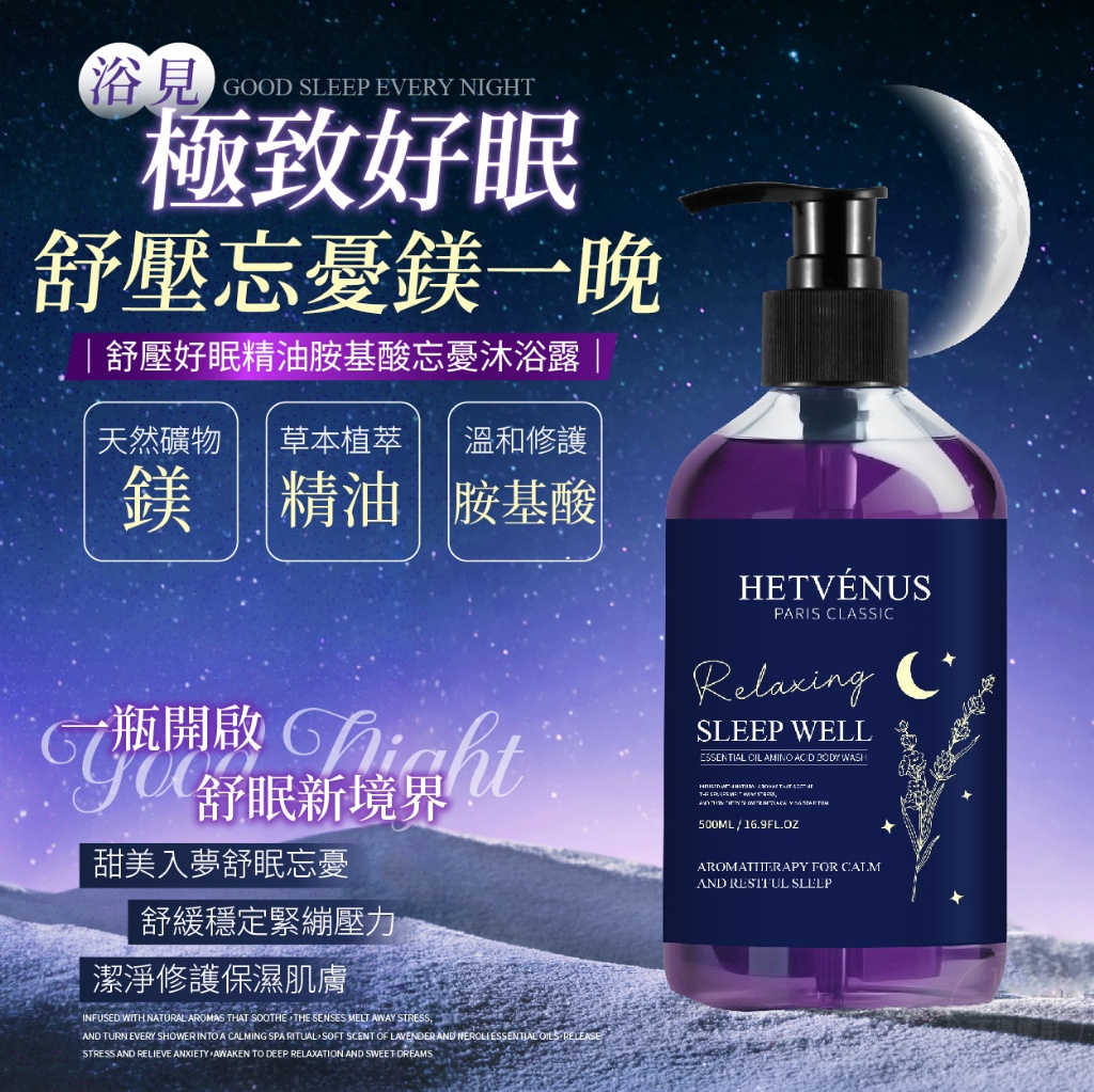 HETVÉNUS 舒壓好眠精油胺基酸忘憂沐浴露 500ml