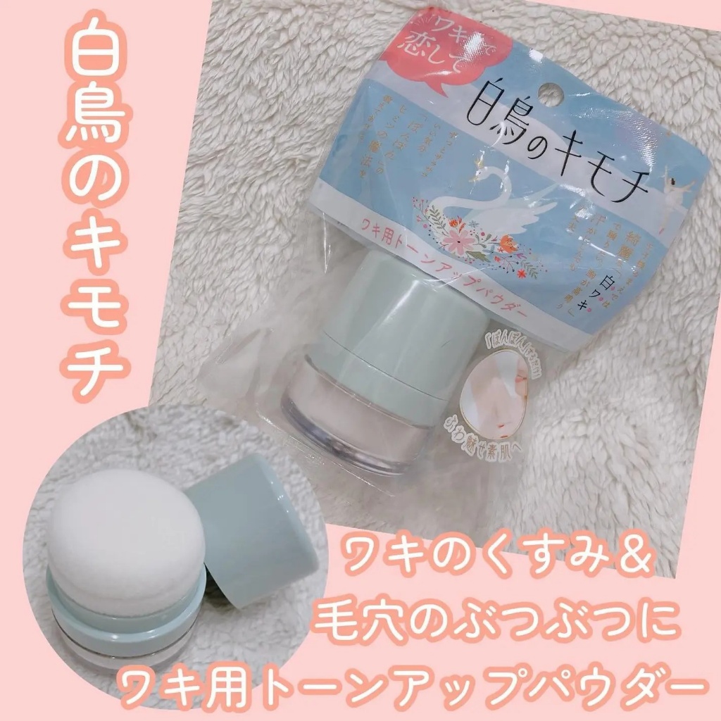 日本白鳥 腋下提亮粉 2.5g