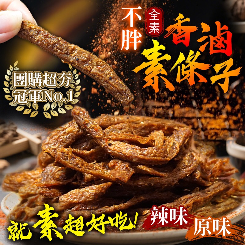 🔥 團購爆單王🌶不胖香滷素條子 180g