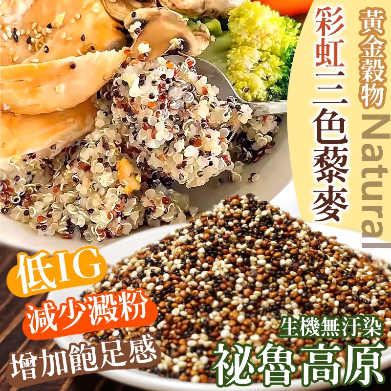 黃金穀物🌈彩虹三色藜麥 300g