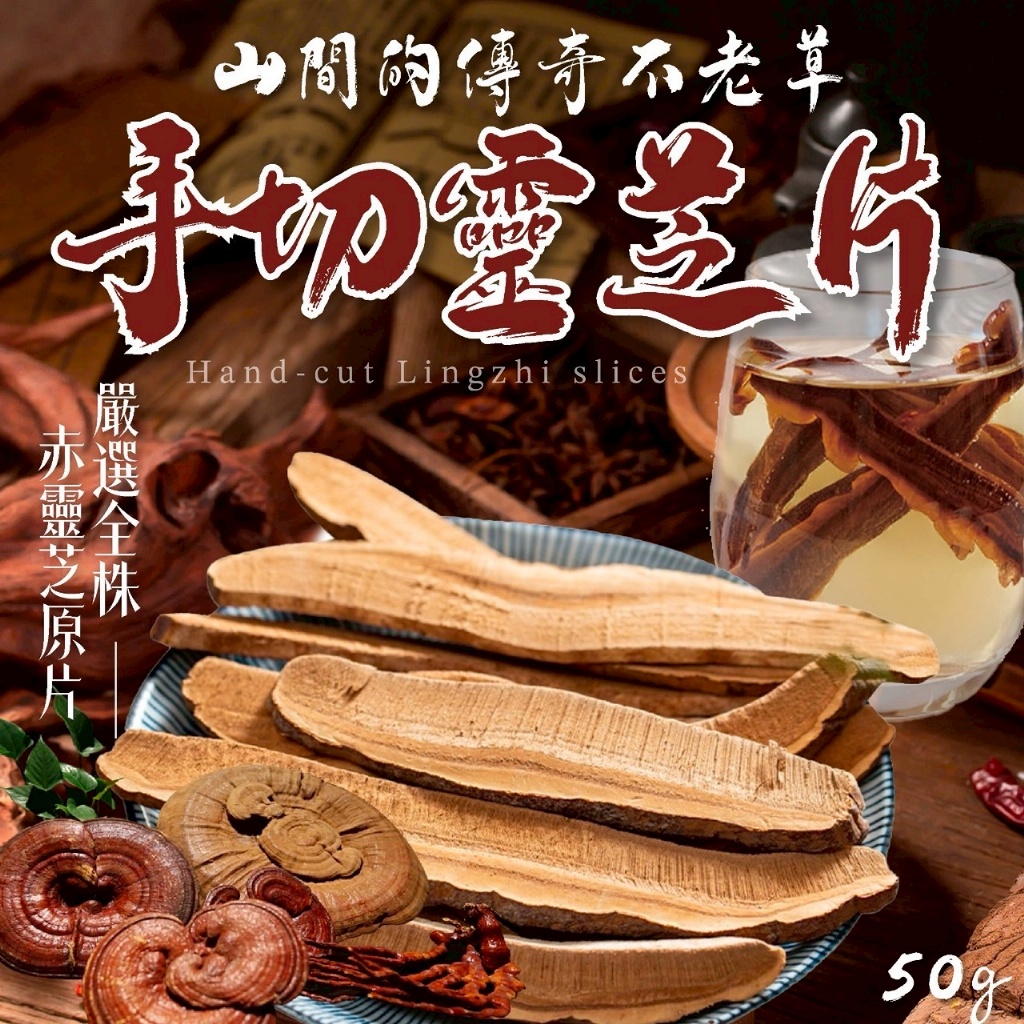 山間的傳奇不老草 手切靈芝片50g
