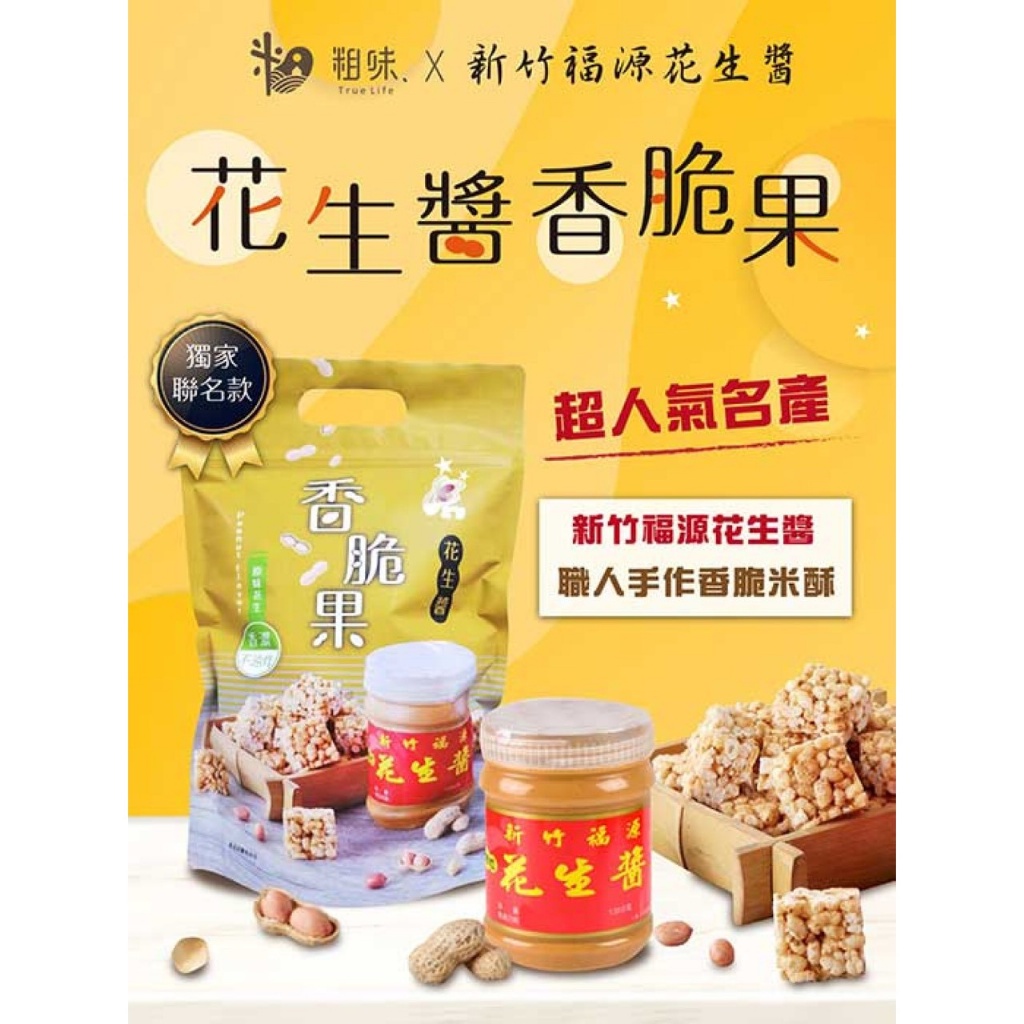 【粗味 × 福源花生】花生醬香脆果（100g／包）