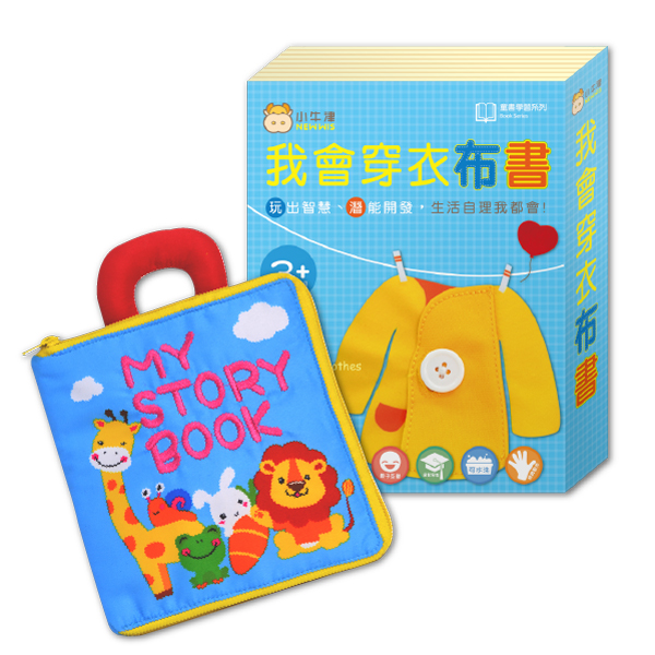 👶小牛津 我會穿衣布書👕