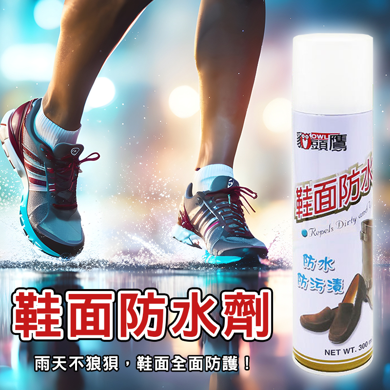 🦉 貓頭鷹 鞋面防水劑 300ml