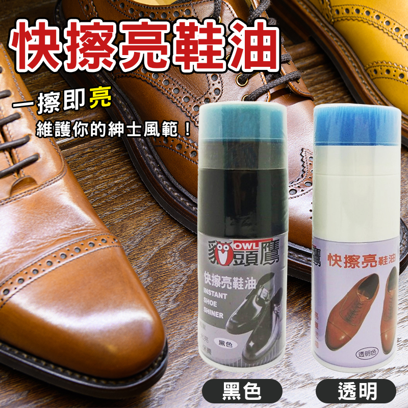 👞 快擦亮鞋油 110ml《一組兩罐》