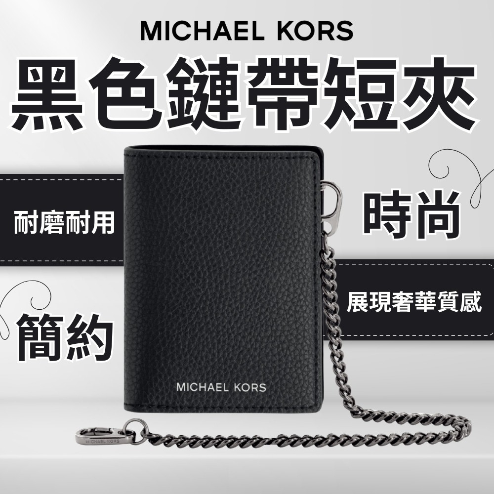 【MICHAEL KORS】黑色鏈帶短夾