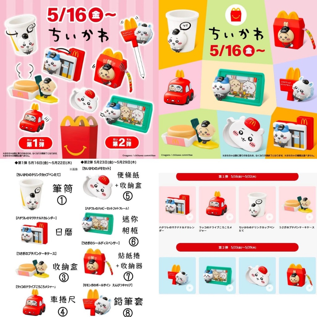 日本🇯🇵吉伊卡哇 x 日本麥當勞 兒童餐玩具