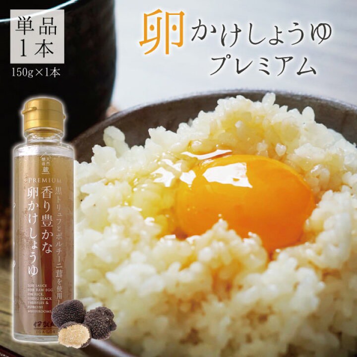 日本🇯🇵伊賀越 黑松露牛肝菌蛋拌醬油（120ml）