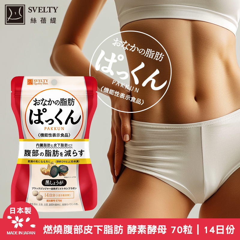 日本SVELTY絲蓓緹｜燃燒腹部皮下脂肪 酵素酵母 70粒｜14日份