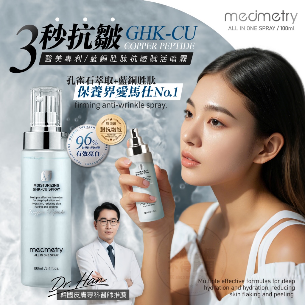 Medimetry® 藍銅胜肽抗皺賦活噴霧 100ml