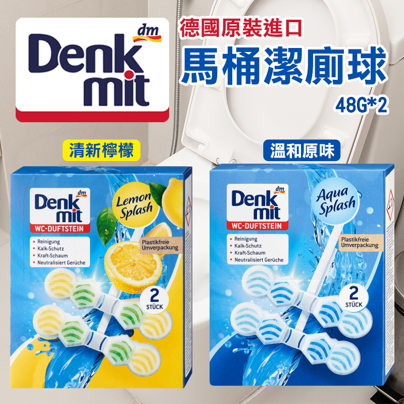 🇩🇪德國 Denkmit 馬桶潔廁球系列(48g×2入組)