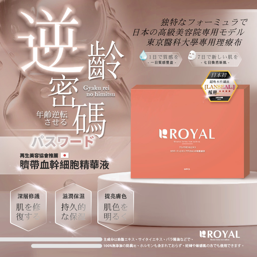 日本ROYAL 臍帶血幹細胞貴婦精華液(30入/盒)