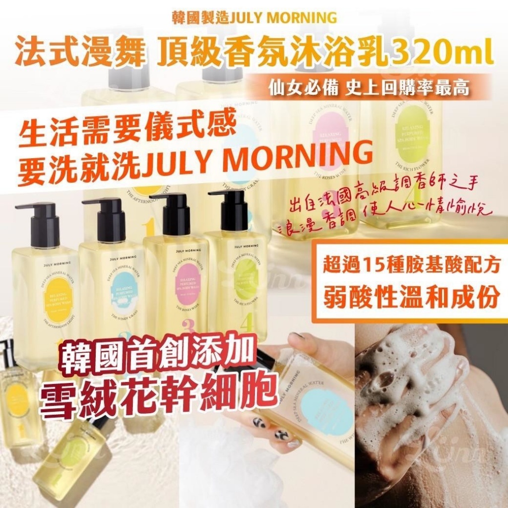 🇰🇷韓國JULY MORNING 法式漫舞 頂級香氛沐浴乳系列 320ml