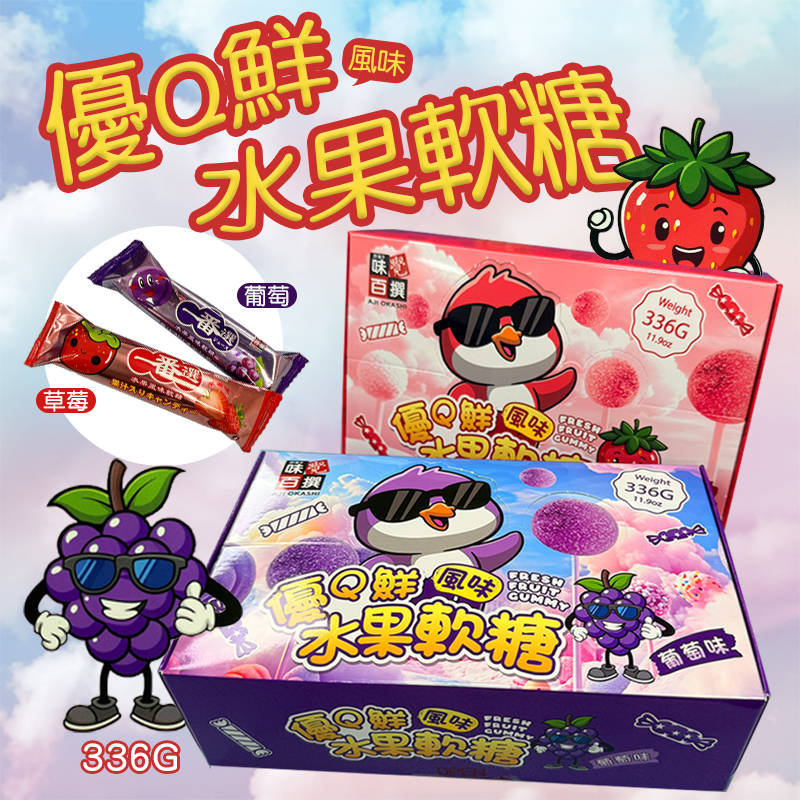 🍇🍓優Q鮮風味水果軟糖系列 336g