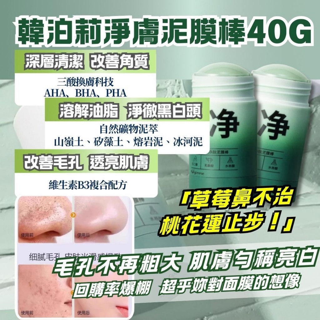 韓泊莉淨膚泥膜棒 40g《一組兩件》