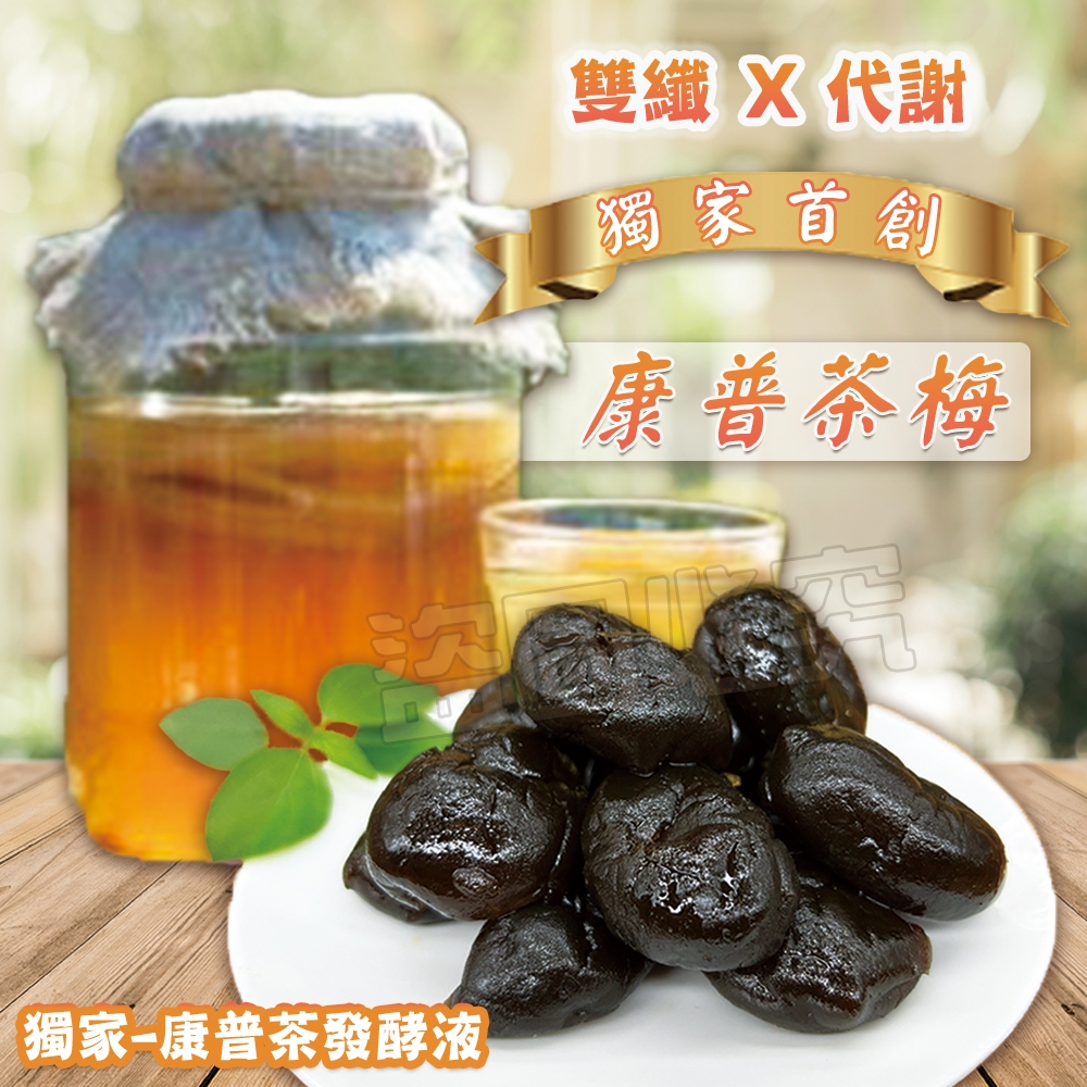 低卡生機康普茶梅 100g