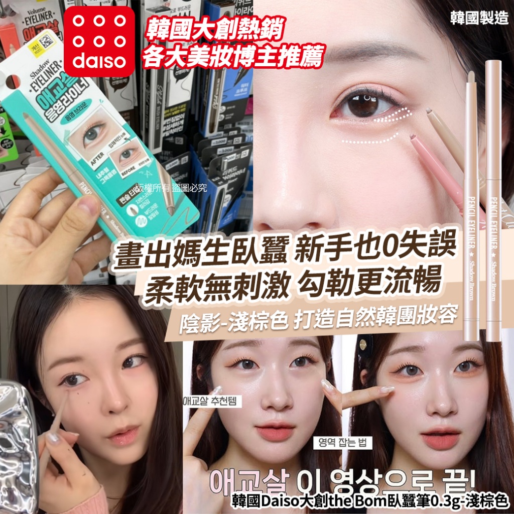韓國Daiso大創the Bom臥蠶筆0.3g-淺棕色