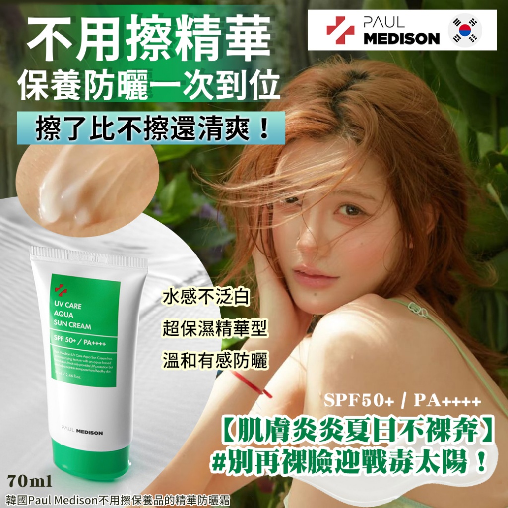 韓國Paul Medison不用擦保養品的精華防曬霜70ml-綠管