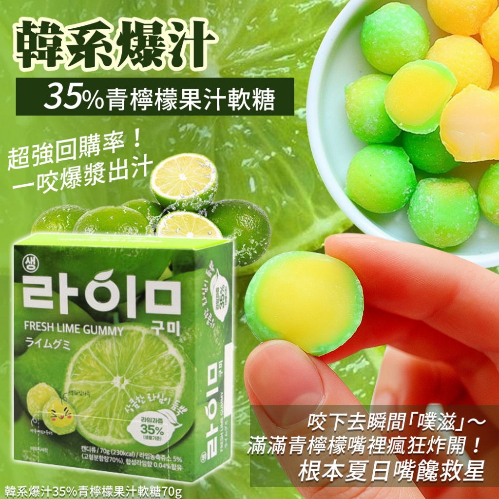 韓系爆汁35%青檸檬果汁軟糖70g
