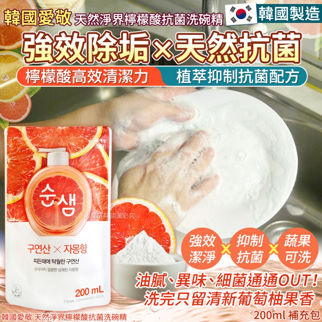 韓國愛敬 天然淨界檸檬酸抗菌洗碗精200ml