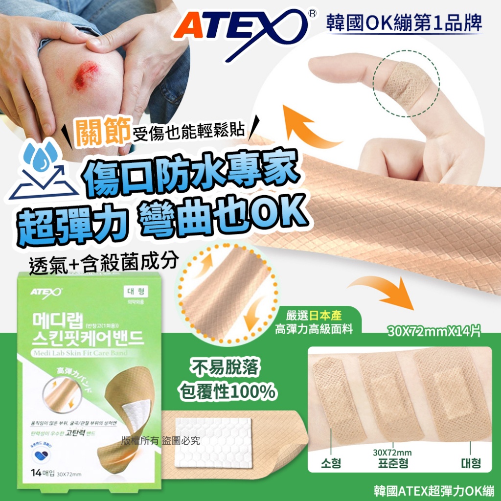 韓國ATEX超彈力OK繃30X72mmX14片