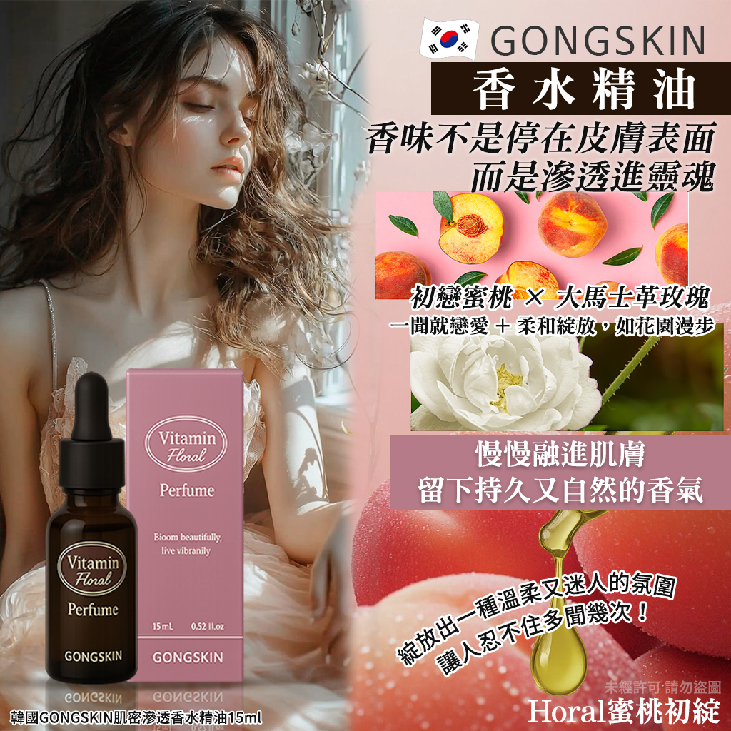 韓國GONGSKIN肌密滲透香水精油15ml-Horal蜜桃初綻