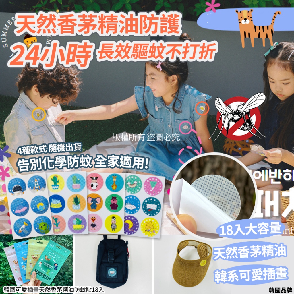 韓國可愛插畫天然香茅精油防蚊貼18入《一組2包》