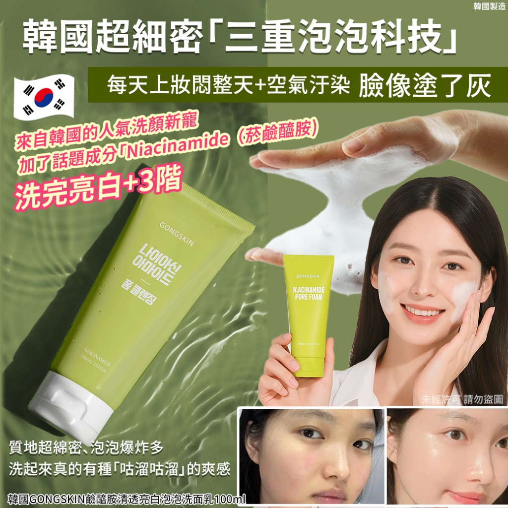 韓國GONGSKIN鹼醯胺清透亮白泡泡洗面乳100ml