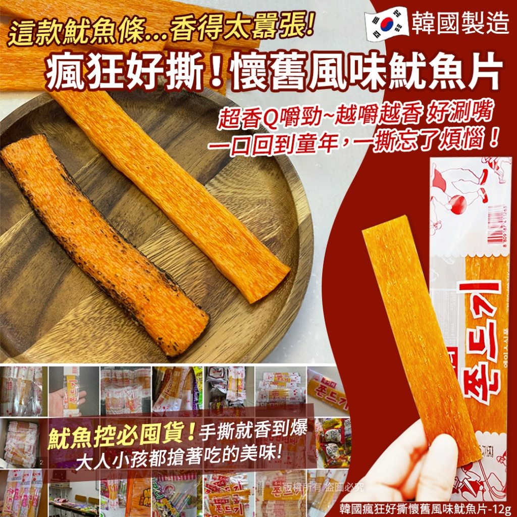 韓國瘋狂好撕懷舊風味魷魚片12g《一組10包》