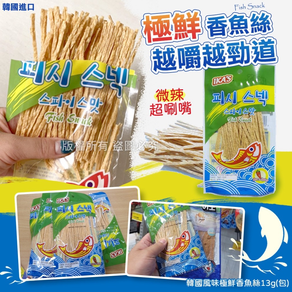 韓國風味極鮮香魚絲13g《一組10包》