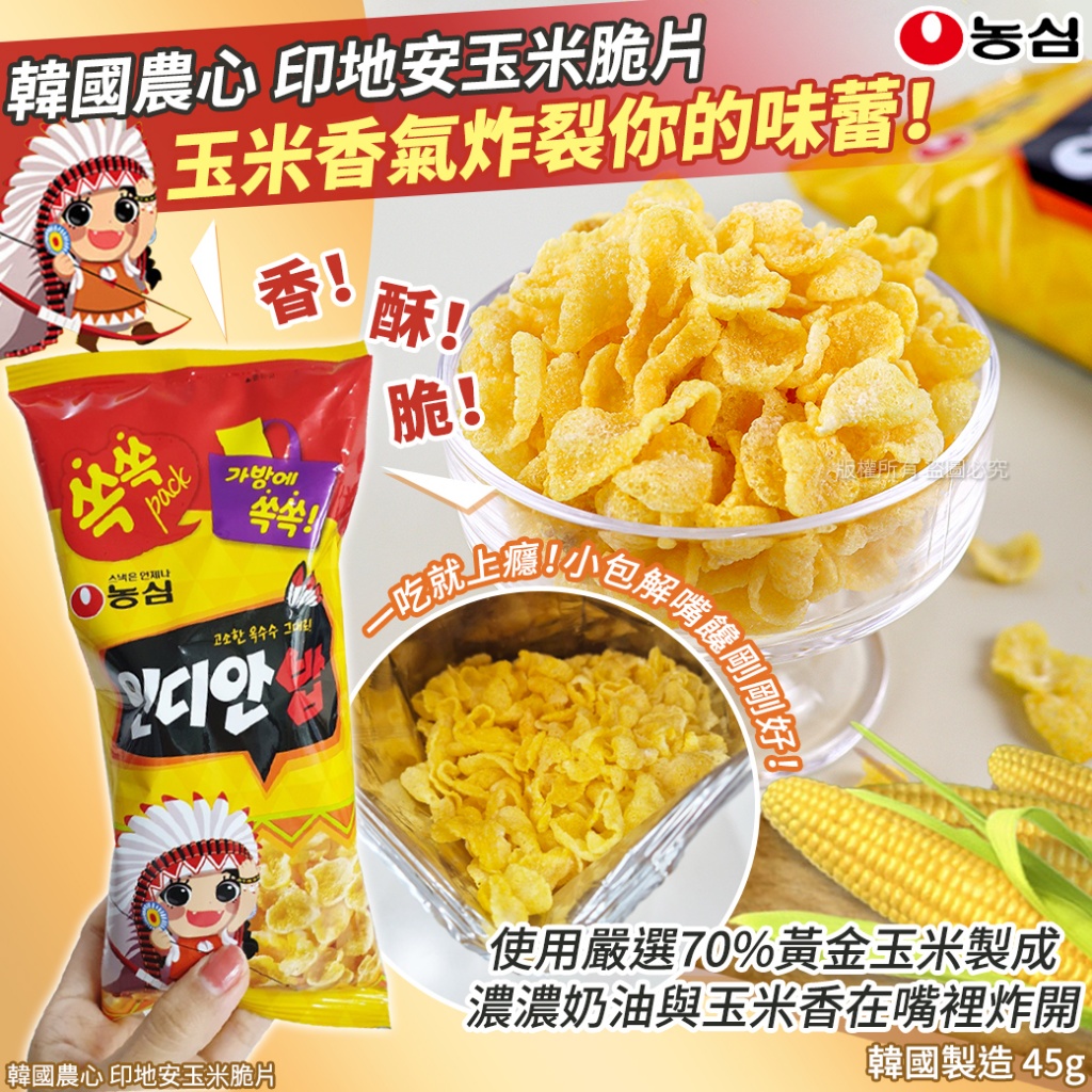 韓國農心 印地安玉米脆片45g《一組2包》