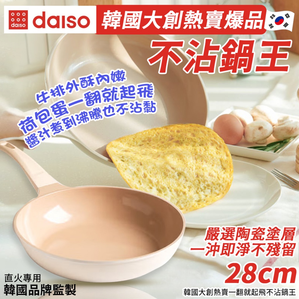 韓國大創熱賣一翻就起飛不沾鍋王28cm