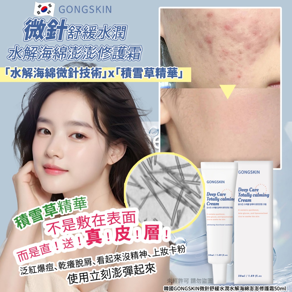 韓國GONGSKIN微針舒緩水潤水解海綿澎澎修護霜50ml