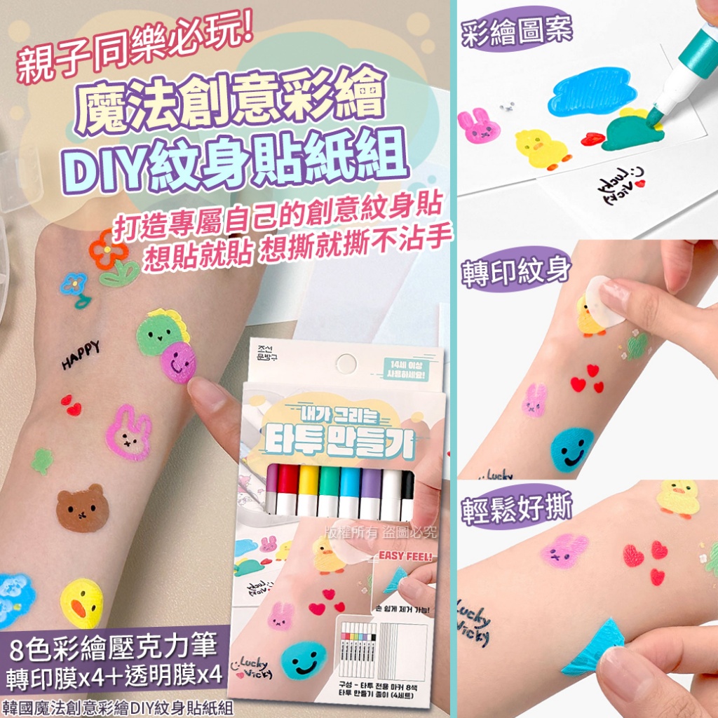韓國魔法創意彩繪DIY紋身貼紙組