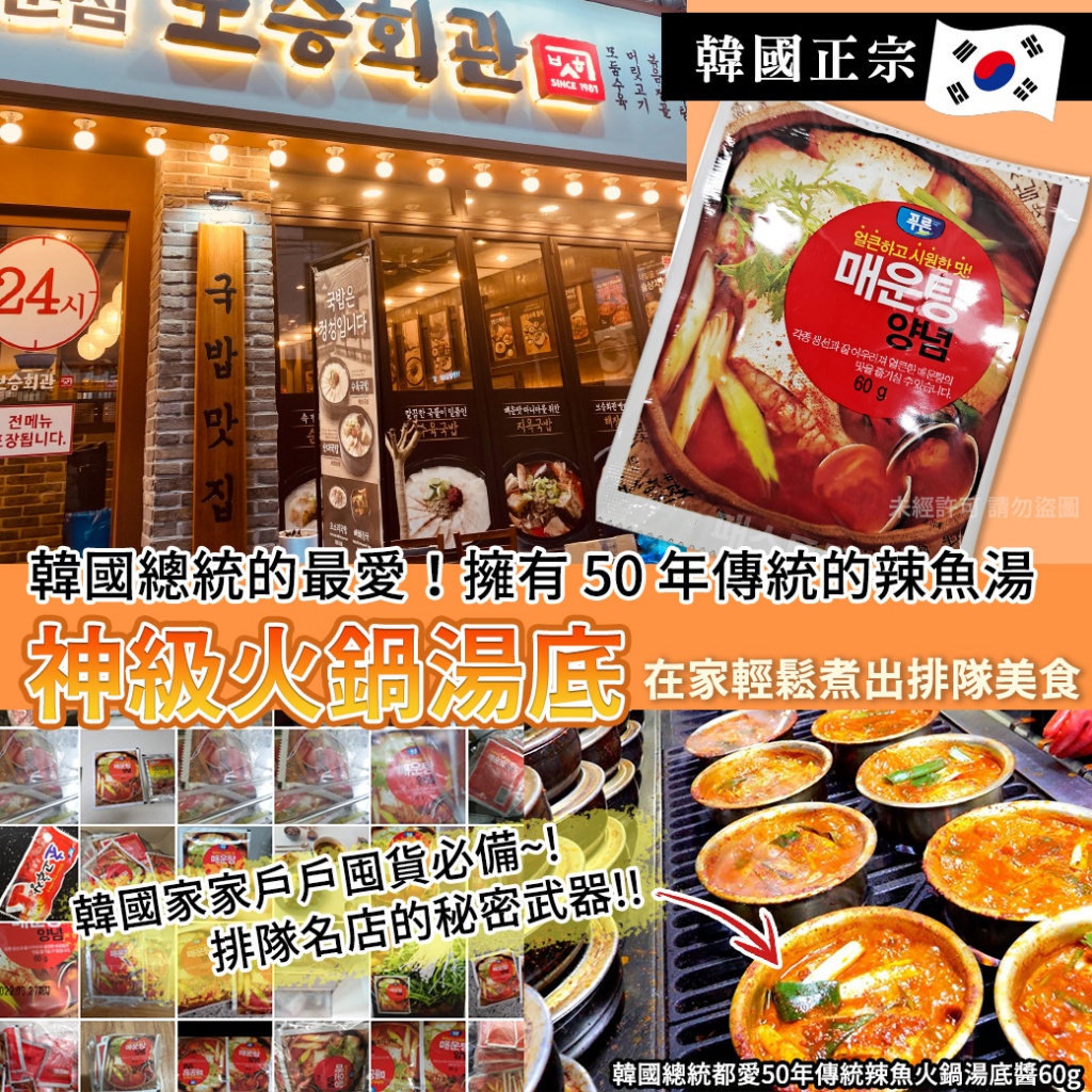 韓國總統都愛50年傳統辣魚火鍋湯底醬60g《一組2包》