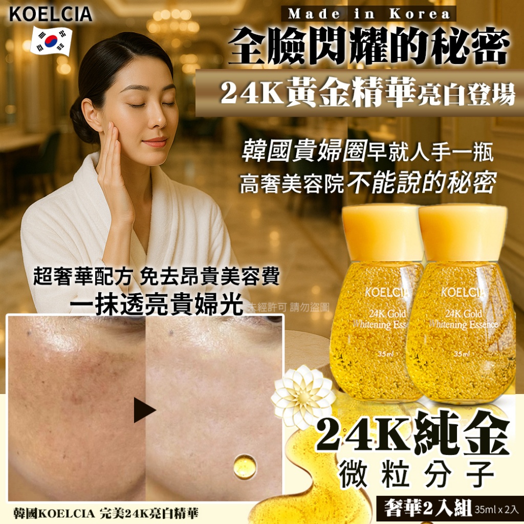 韓國KOELCIA 完美24K亮白精華35ml x 2入