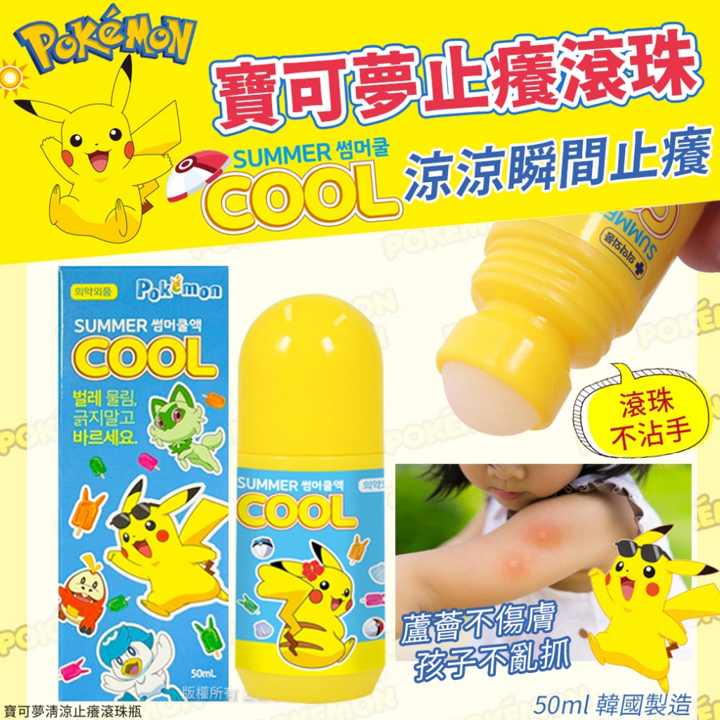 寶可夢清涼止癢滾珠瓶50ml