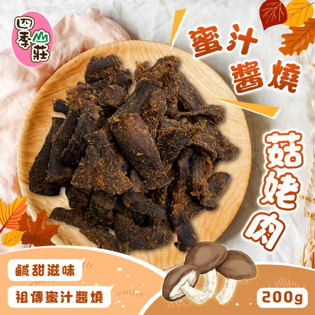 蜜汁醬燒菇姥肉200g