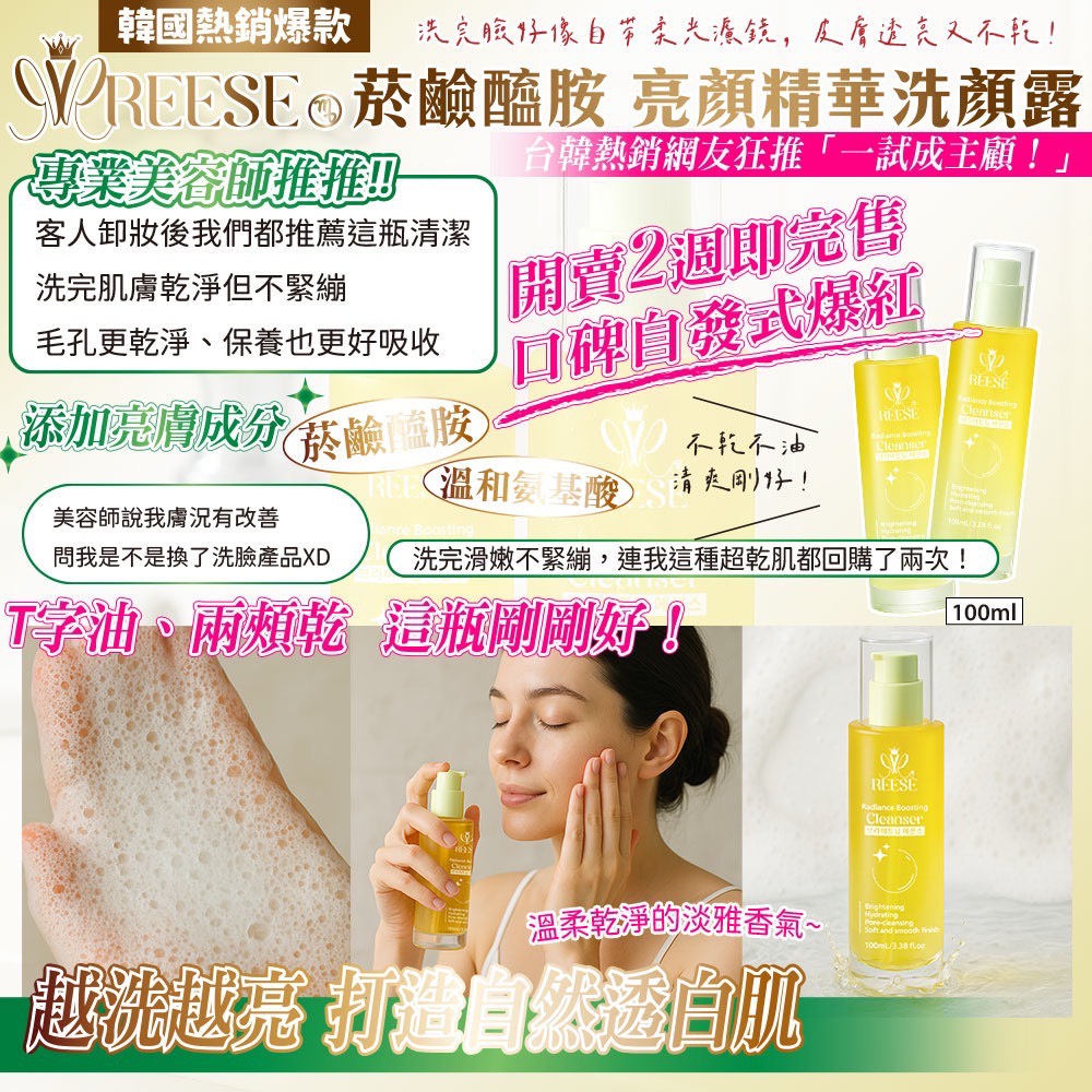 REESE 菸鹼醯胺亮顏精華洗顏露100ml