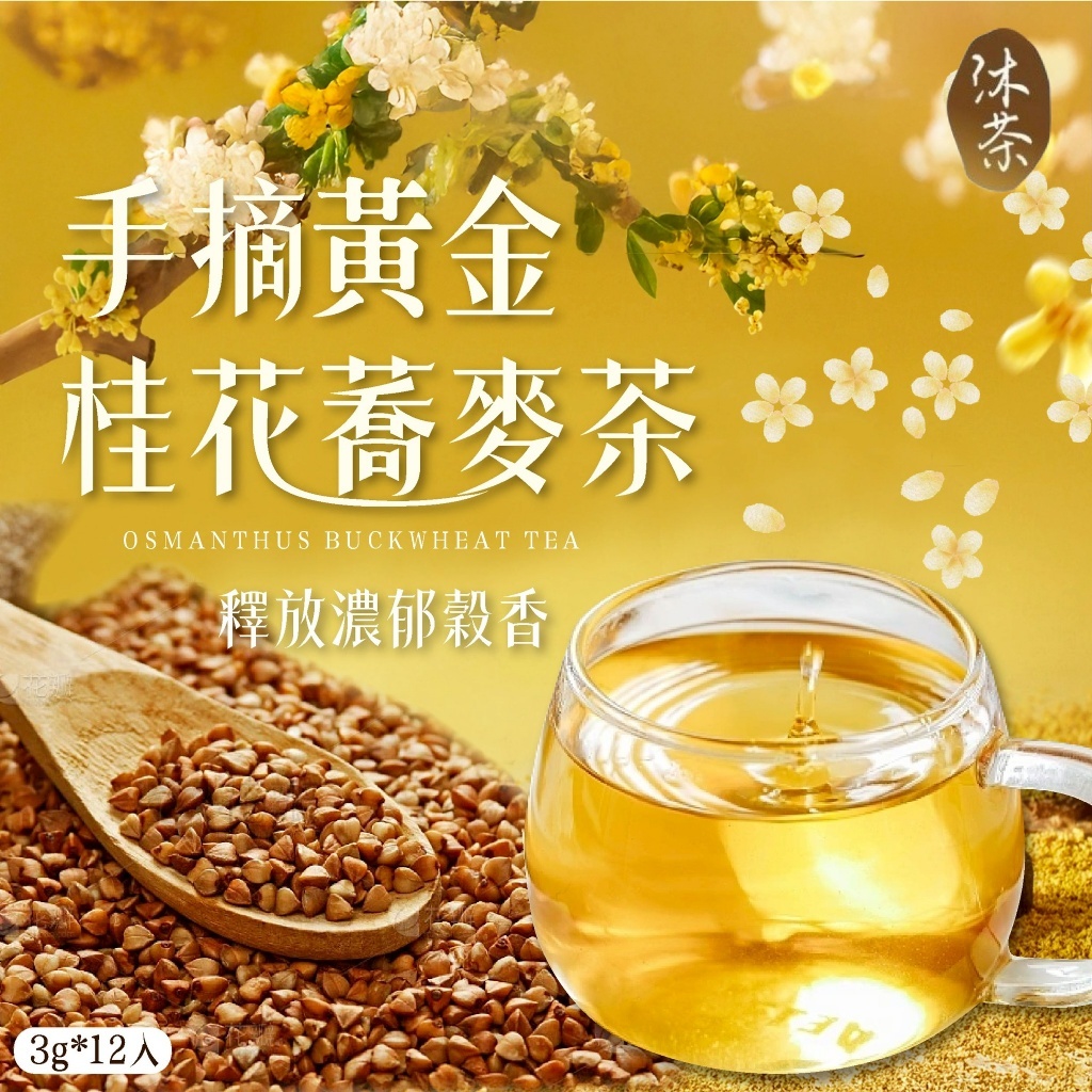 手摘黃金桂花蕎麥茶3g*12入
