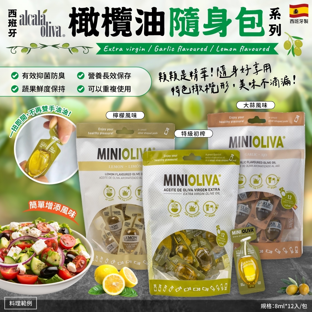 西班牙Minioliva橄欖油隨身包系列8ml*12入