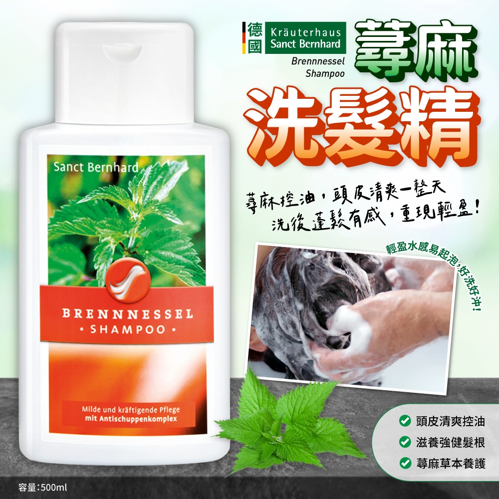 德國Sanct Bernhard蕁麻洗髮精 500ml