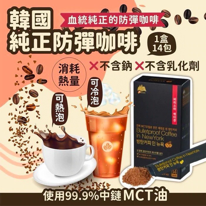 韓國🇰🇷純正防彈咖啡｜방탄커피 인 뉴욕15g*14
