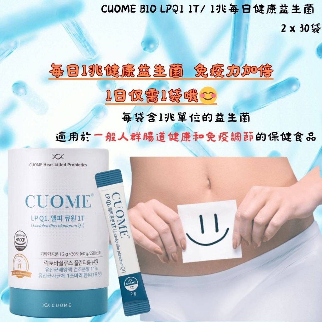 韓國🇰🇷CUOME 1兆級乳酸菌｜LPQ1健康益生菌2g x 30包