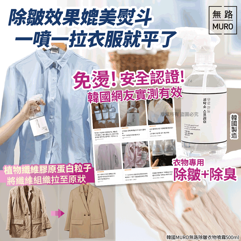 韓國MURO無路除皺衣物噴霧500ml